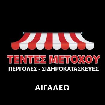 Τέντες Μετόχου - Αιγάλεω